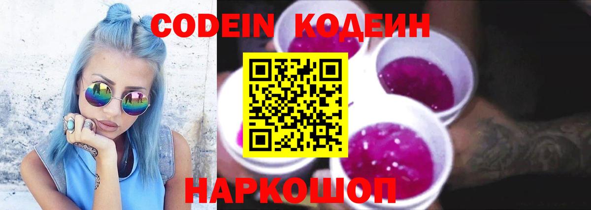 Codein напиток Lean (лин)  Кодеиновый сироп Lean Purple Drank  Вход с VPN  Нурлат 